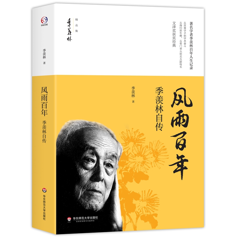 正版风雨百年 季羡林自传 季羡林精品集 文津奖获奖经典 人物传记文化