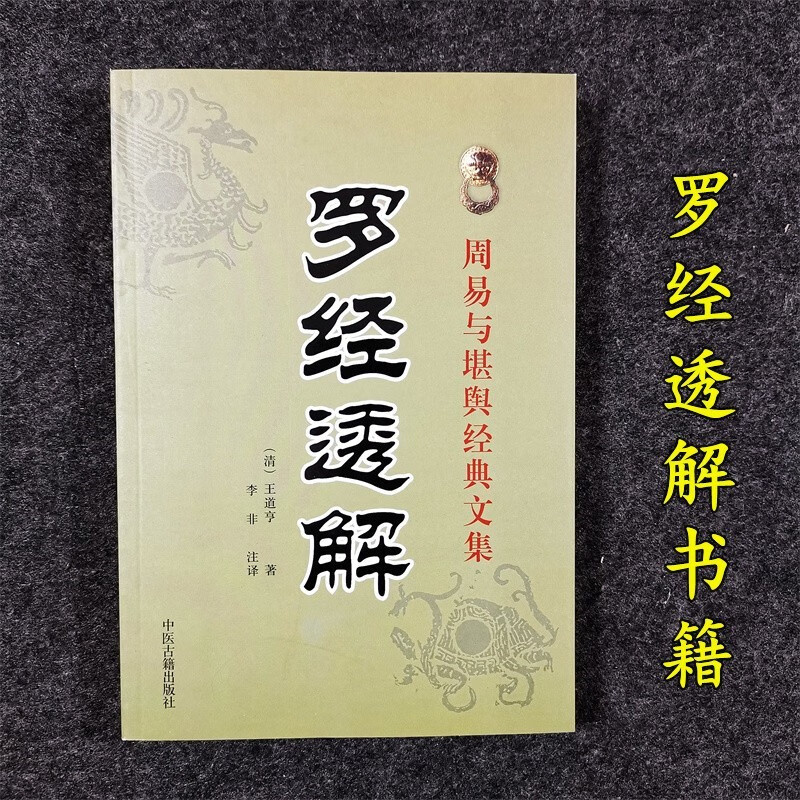罗经透王道享著36层讲述罗盘使用方法风水
