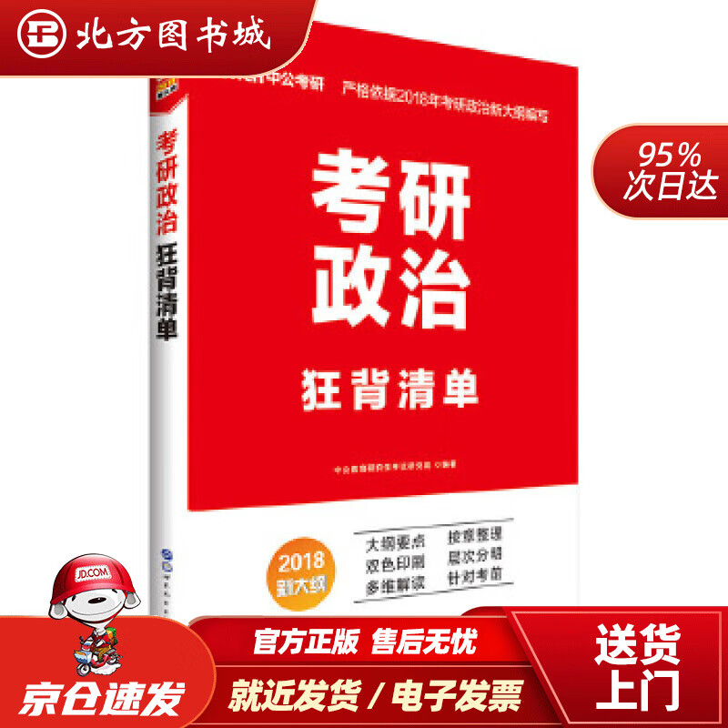 【正版现货】中公教育2022考研政治：狂背清单（新大纲）中公教育研究生考试研究院 北方图书城