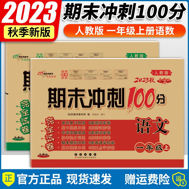2023秋新版 期末冲刺100分一年级上册语文数学书人教部编版试卷同步单元期中期末复习练习册试卷 【一年级上册】语文+数学