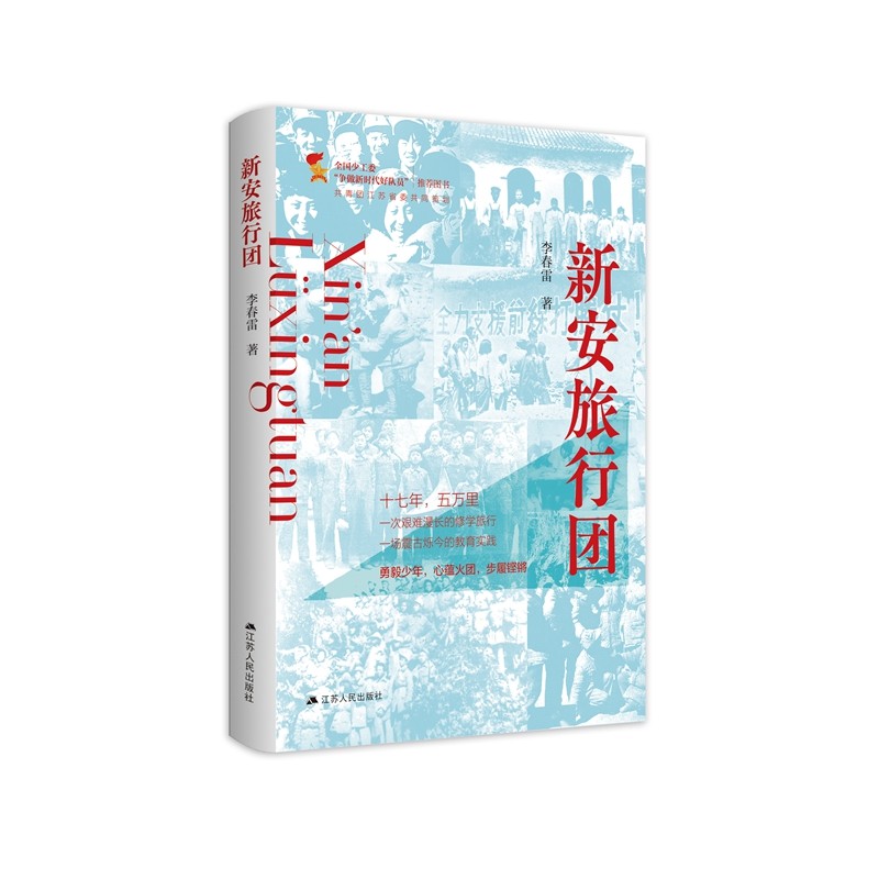 正版图书 新安旅行团 纪实文学小说 新安旅行团