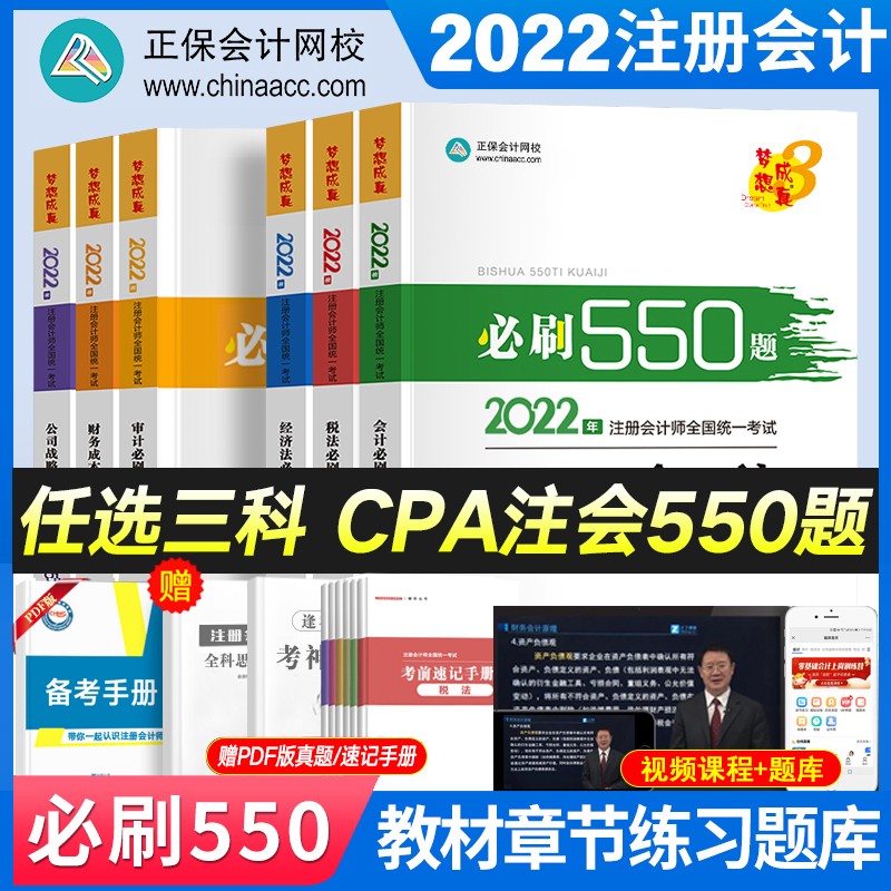 正保会计网校2022 CPA注册会计师通关B刷550题 cpa注会考试练习题库会计税法审计经济法财务管理等 自选三科（下单备注）