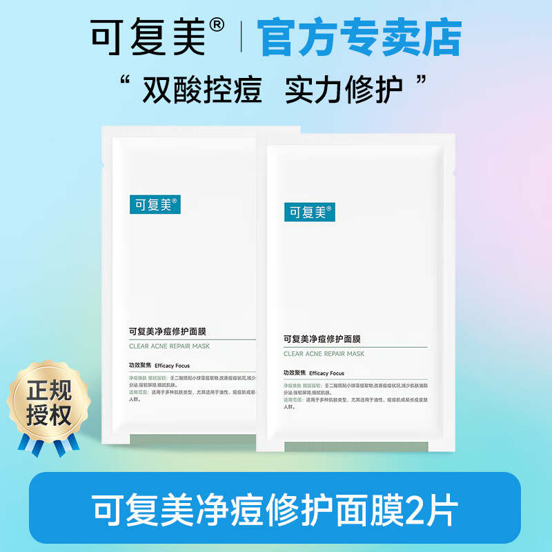 可复美小绿膜 双酸修护 温和控痘 清爽控油改善痘痕印 净痘修护面膜 小绿膜2片