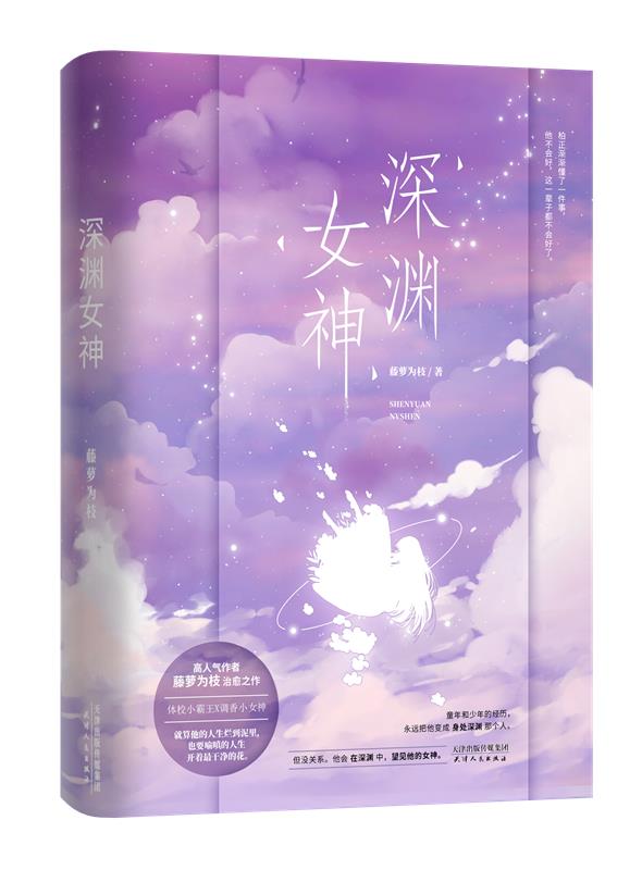 深渊女神 藤萝为枝【书】