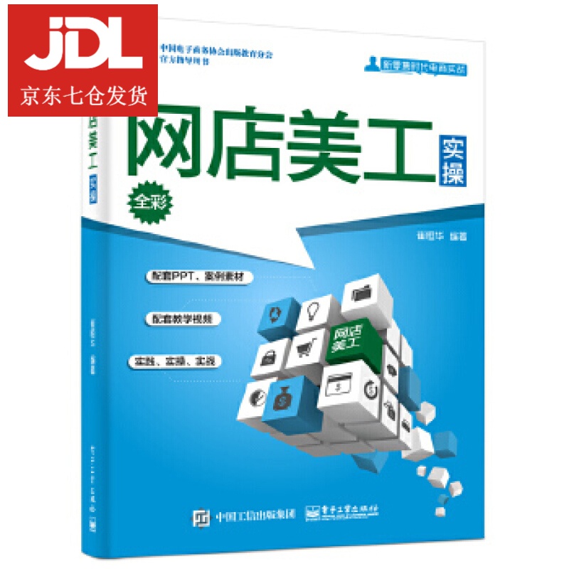 网店美工实操 崔恒华 978712134