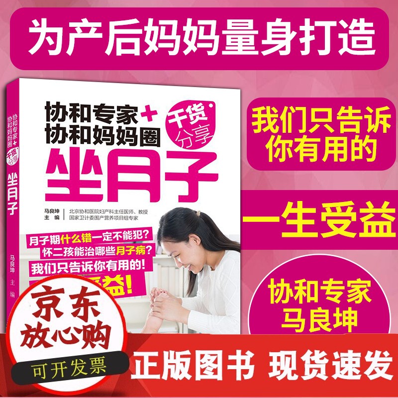协和专家协和妈妈圈干货分享坐月子 月子禁忌知晓 顺产书籍剖腹产月子食谱月子餐食谱书月嫂培训教材产后