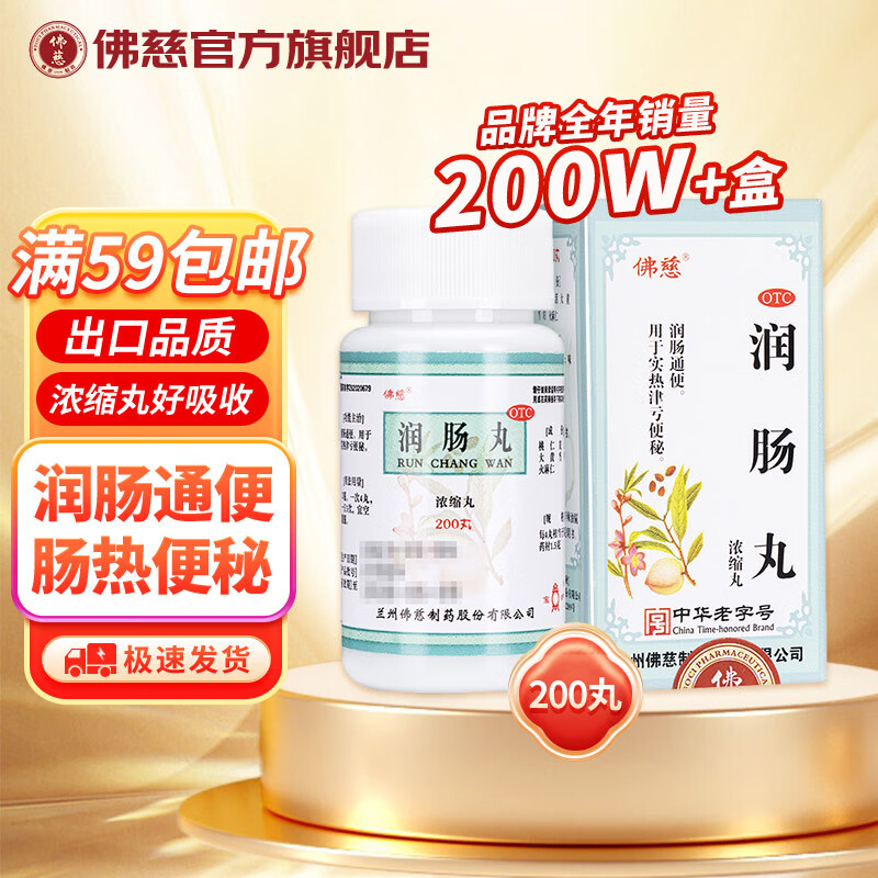 佛慈 润肠丸(浓缩丸) 200丸 润肠通便用于实热便秘