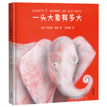 一头大象有多大 罗萨娜·博素, 黄博雅【正版书】