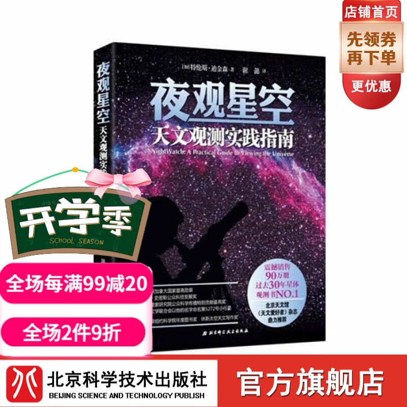 夜观星空：天文观测实践指南（过去30年星体观测书，震撼销售90万册，北京天文馆、