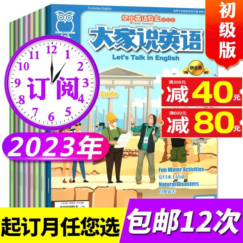 包邮【1-9月现货】空中英语教室初级版杂志2023年1-9月新【2022年全年珍藏/全年/半年订阅】大家说英语小学初中生中英双语学习期刊 包邮【全年订阅】2023年1-12月共12本