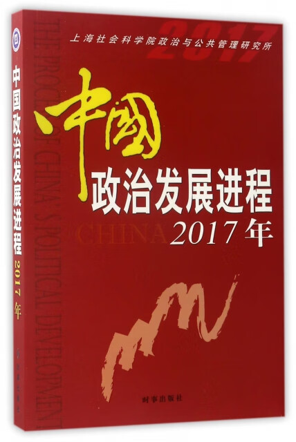 中国政治发展进程