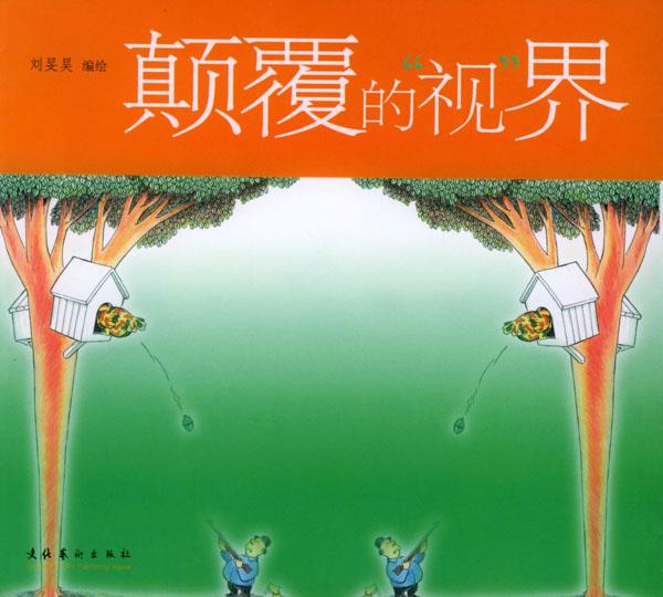 颠覆的“视”界 刘旻昊 编绘【正版】