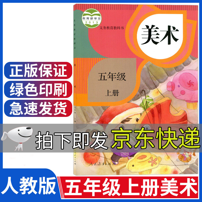 人教版五年级上册美术课本小学美术五5年级上册美术书教材五上人民