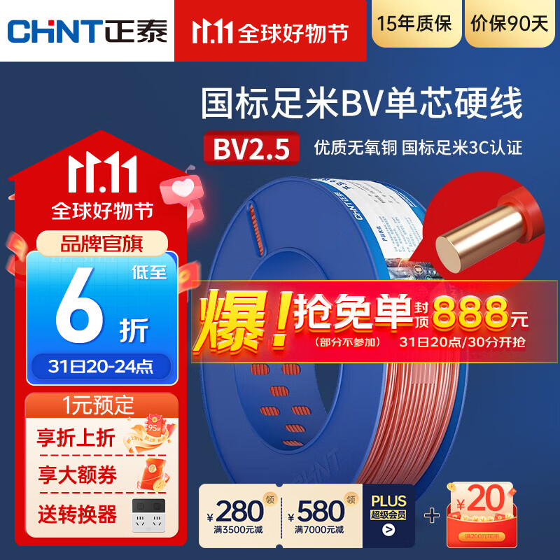 正泰（CHNT）电线铜芯电缆电源线BV1.5/2.5/4平方6平方国标纯铜家装硬电线 100米红色BV2.5高性价比高么？