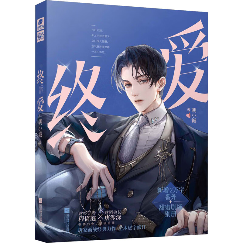 正版 终爱 朝小诚 小说/职场