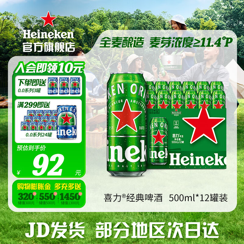 喜力（Heineken）啤酒 经典罐装 整箱装麦芽啤酒 全麦酿造 原麦汁浓度≥11.4°P 500mL 12罐