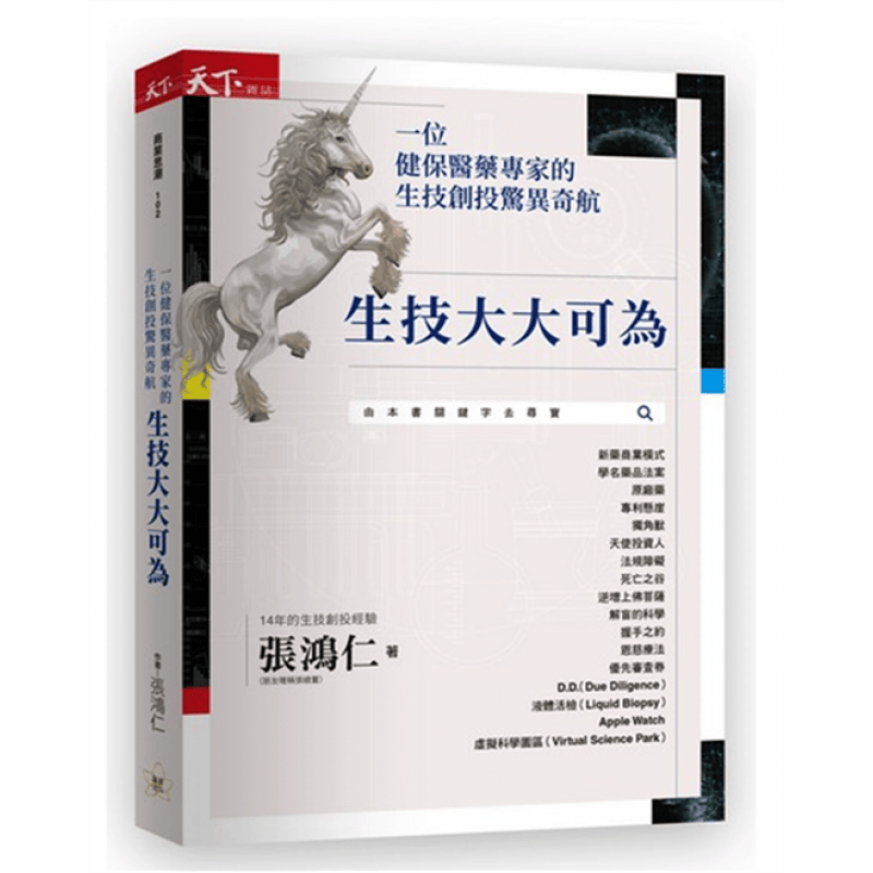 预订台版 生技大大可为一位健保医药专家的生技创投惊异奇航 金融投资商业经管思考逻辑企