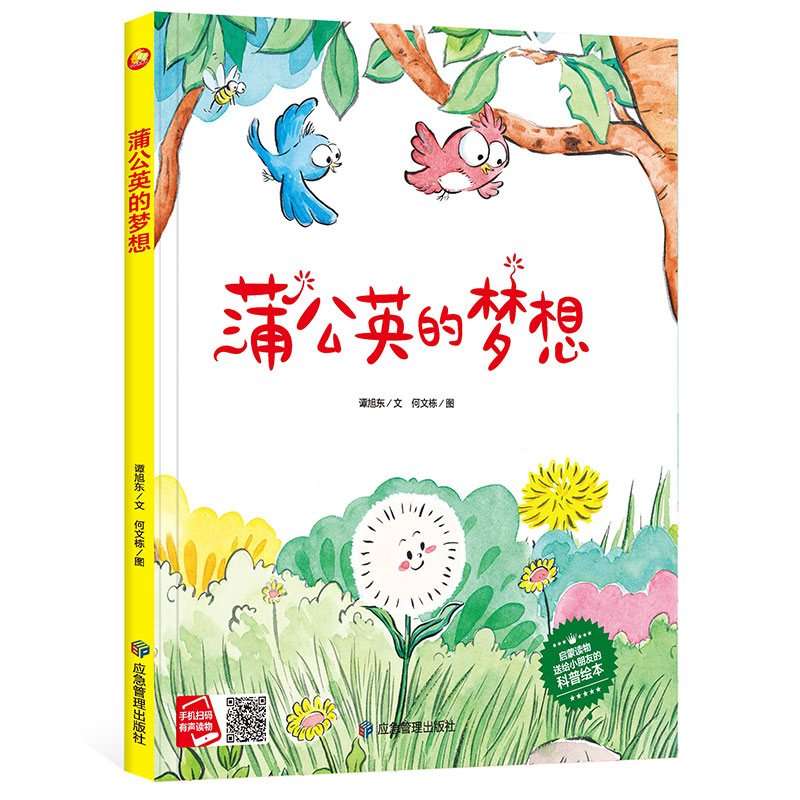 精装硬壳硬皮绘本 蒲公英的梦想故事 扫码有声读物儿童知识科普绘本