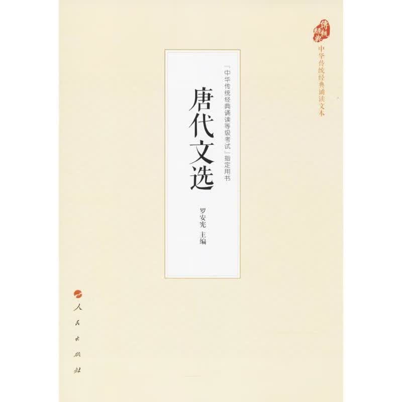 唐代文选