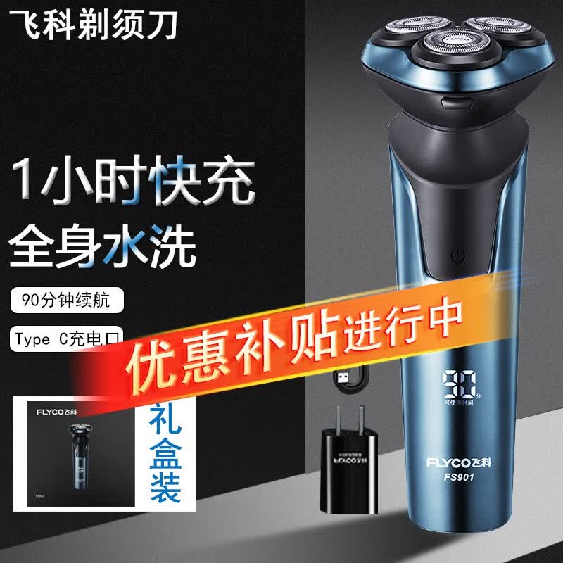 飞科（FLYCO）剃须刀电动刮胡刀男士智能全身水洗充电式胡须刀旅行便携送情人男朋友七夕节生日礼物礼品FS901 FS901蓝色【数字显示+90分钟续航】使用感如何?