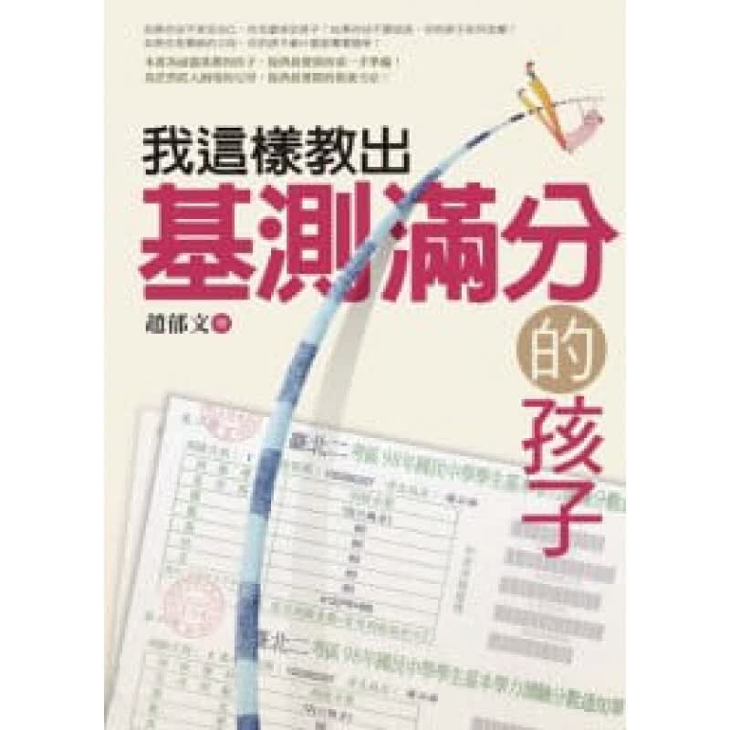 现货台版 我这样教出基测满分的孩子 儿童专注力逻辑思维训练子启蒙教养
