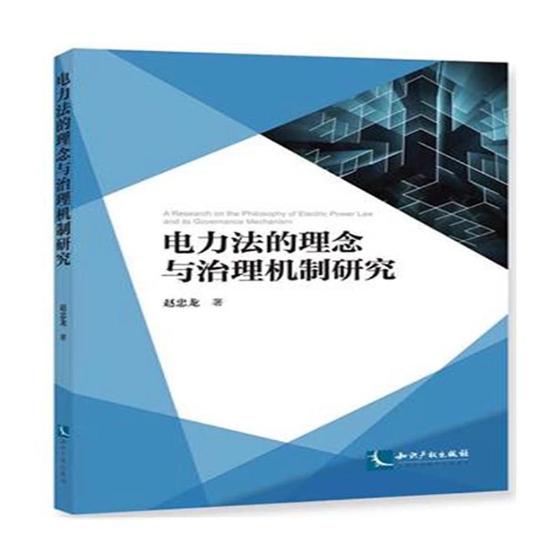电力法的理念与治理机制研究 法律 书籍