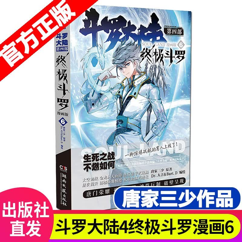 【单册选择】斗罗大陆4终极斗罗漫画25唐家三少玄幻奇幻书籍书龙王传说神界传说斗罗大陆第四部终极斗罗中南天使 终极斗罗漫画6
