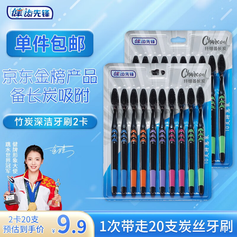 健 清洁竹炭抑菌柔顺软毛牙刷成人家用学生党家庭实惠组合小月亮 小月亮竹炭卡装20支-九块九专栏-全利兔-实时优惠快报