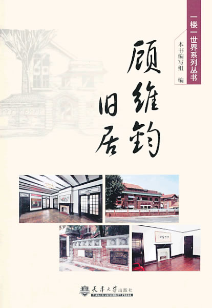 一楼一世界·顾维钧旧居