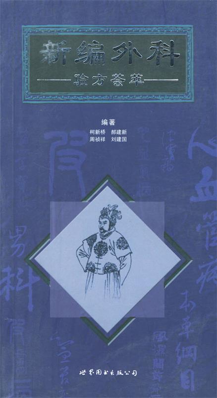 新编外科验方荟萃