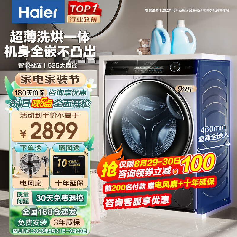 海尔(Haier)【行业超薄TOP】海尔超薄款滚筒洗衣机全自动家用纤美系列变频一级节能香薰除菌双喷淋大筒径 9公斤+460超薄+带烘干+智能投放+525大筒径