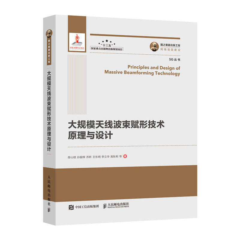 大规模天线波束赋形技术原理与设计/电子与通信/书籍