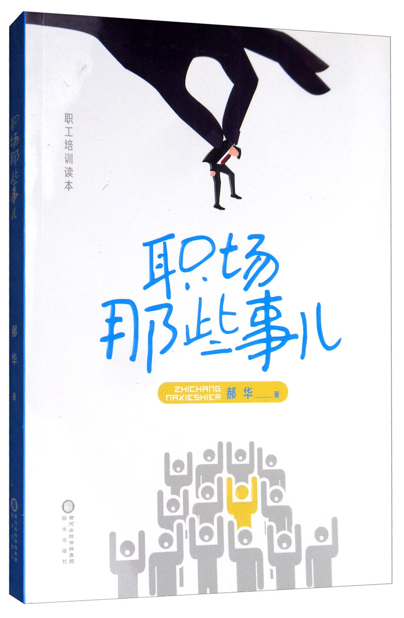 职场那些事儿/职工培训读本详情图