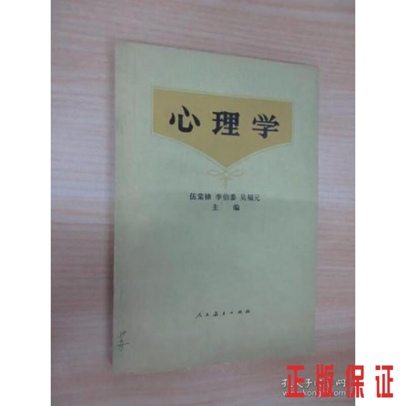保证正版 可开发票！！心理学
