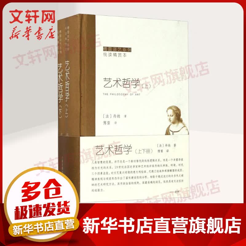 艺术哲学 上下2册 (傅雷谈艺系列：悦读精赏本) (法)丹纳 上海书画出版社