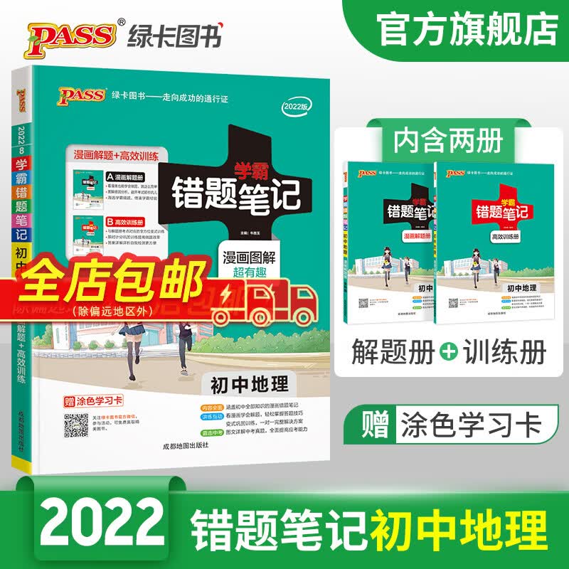学霸错题笔记初中地理全国通用版 PASS绿卡图书 漫画图解初一初二中考错题本解题会考 错题笔记