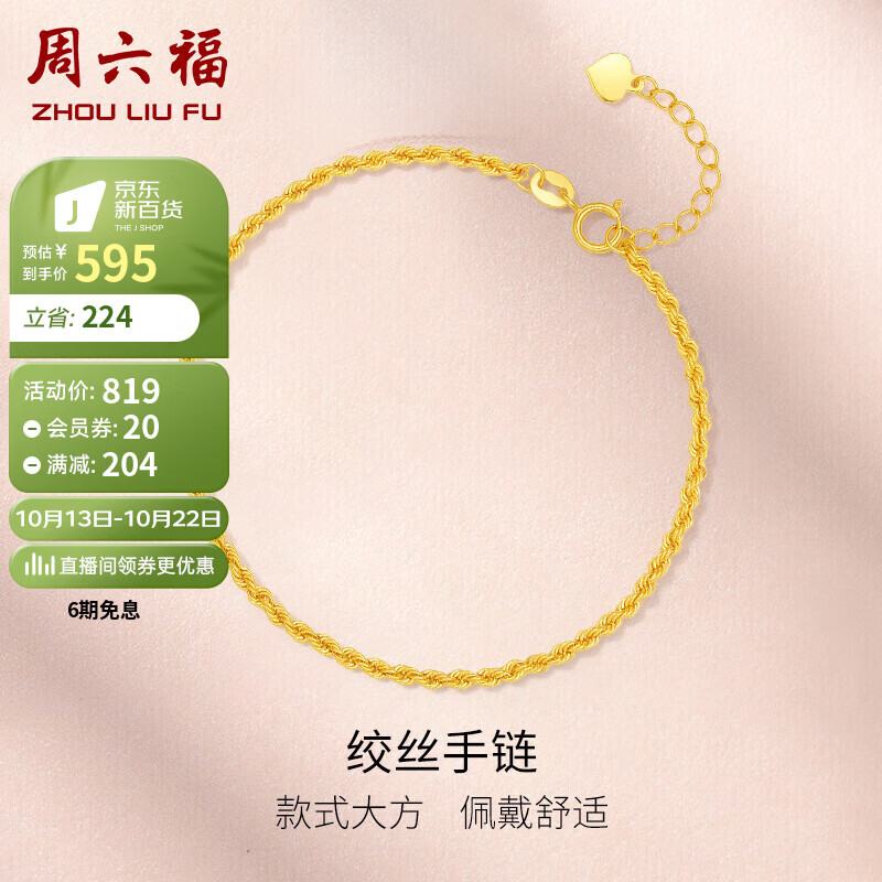 周六福珠宝 18K金手链女款麻绳链彩金手链 KH075987 约16+2cm属于什么档次？