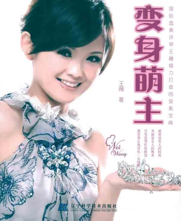 变身萌主 王薇【正版书】