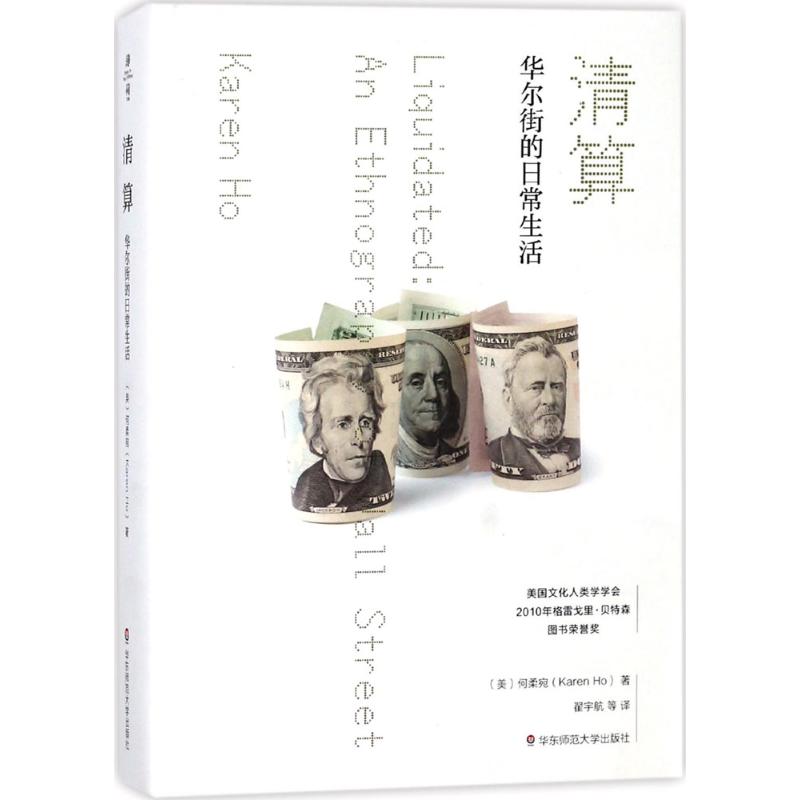 清算:华尔街的日常生活(美)何柔宛(Karen Ho) 著;翟宇航 译