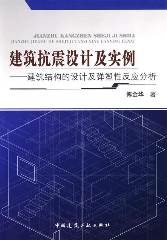建筑抗震设计及实例建筑结构的设计及弹塑性反应分析