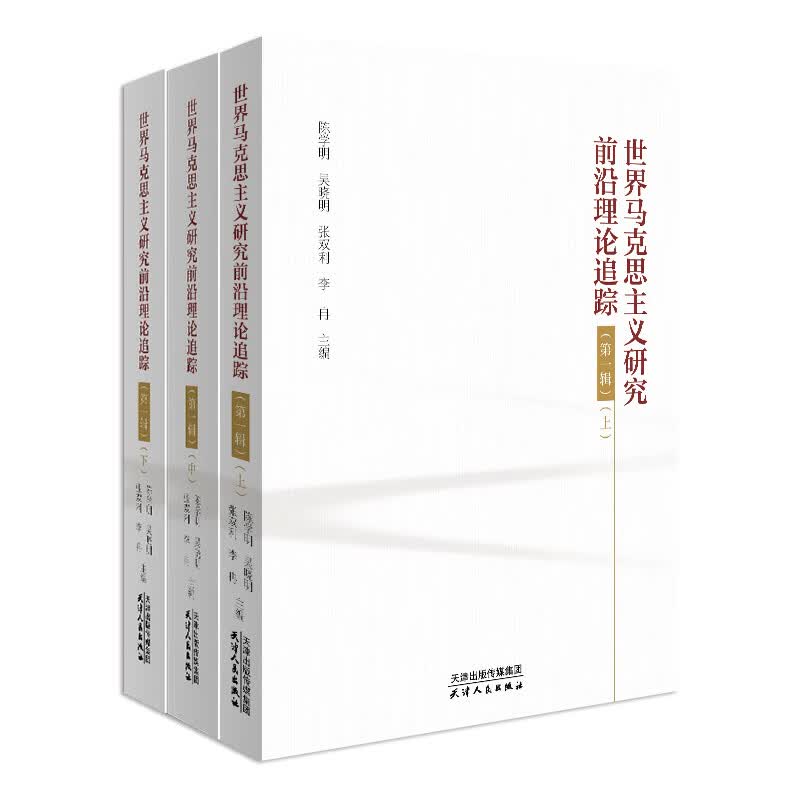 世界马克思主义研究前沿理论追踪.第一辑：上、中、下