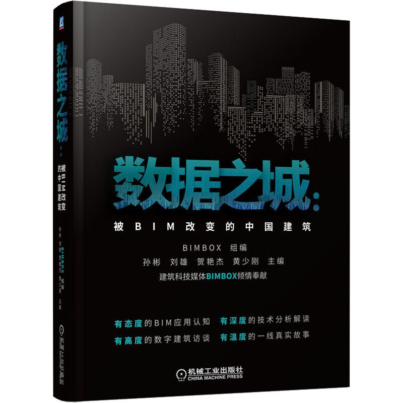 官网正版 数据之城 被BIM改变的中国建筑 孙彬 刘雄 贺艳杰 黄少刚 可视化协同沟通 精细管理 资源优化配置 图书