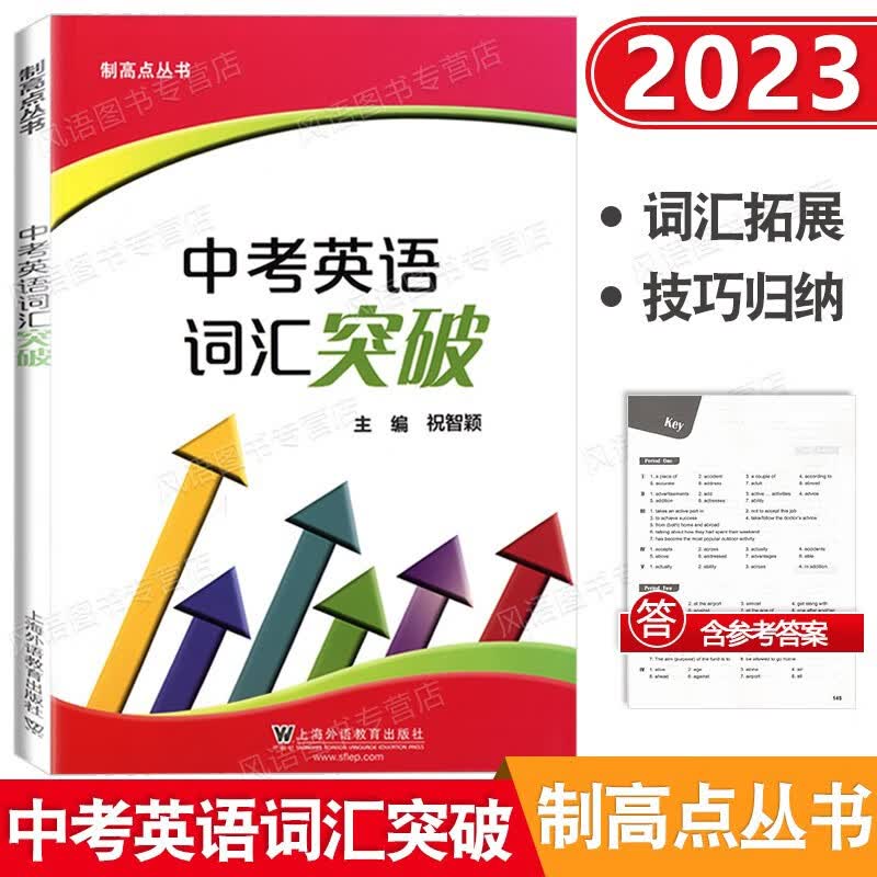 2023 新制高点丛书 中考英语词汇突破 祝智颖主编 初中英语词汇训练手册 初一初二初三中考词汇复习