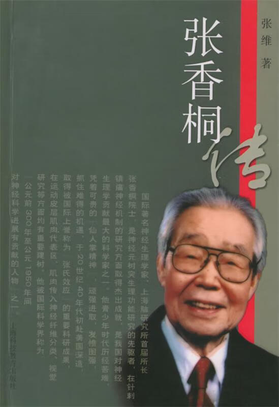 张香桐传 张维 著 上海科技教育出版社