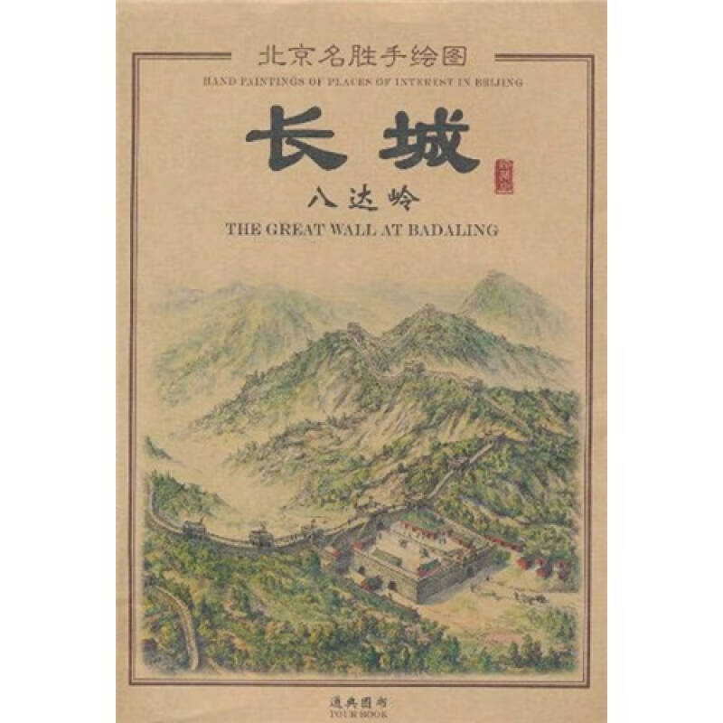 北京名胜手绘图 长城八达岭手绘图