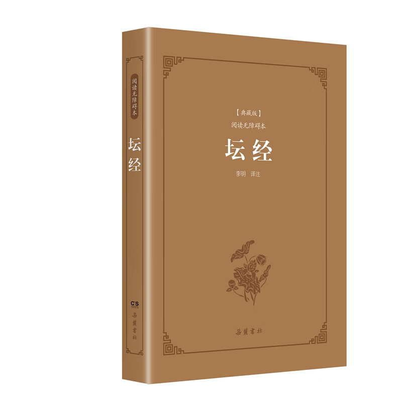 古典名著阅读无障碍本（典藏版）:坛经