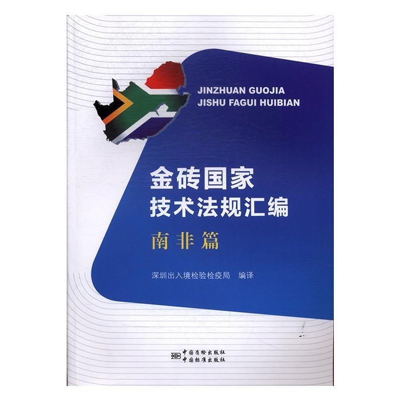 金砖国家技术法规汇编:南非篇