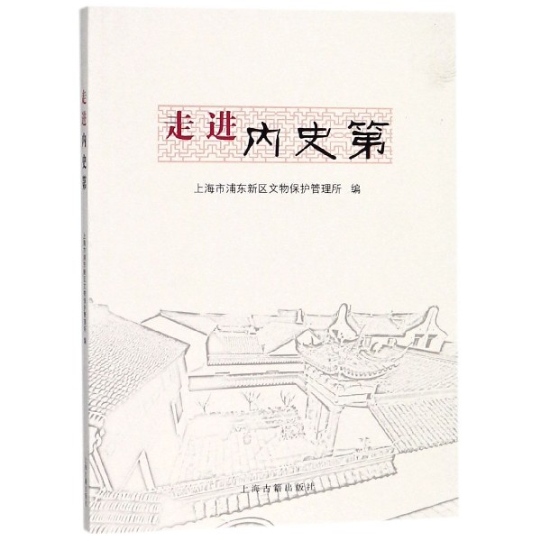 走进内史第