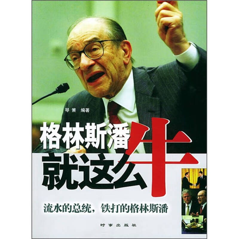 【正版书】格林斯潘就这么牛