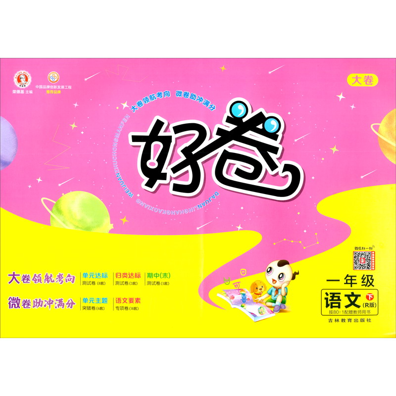 荣德基好卷一年级下册语文部编人教版R版 单元达标检测卷期中期末冲刺卷